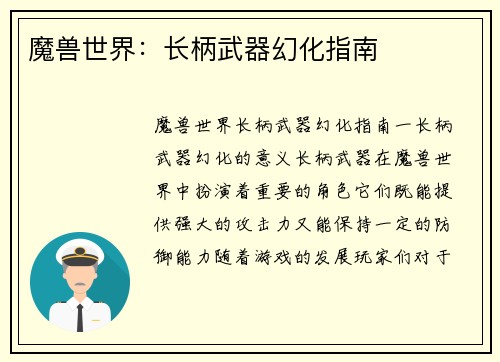 魔兽世界：长柄武器幻化指南