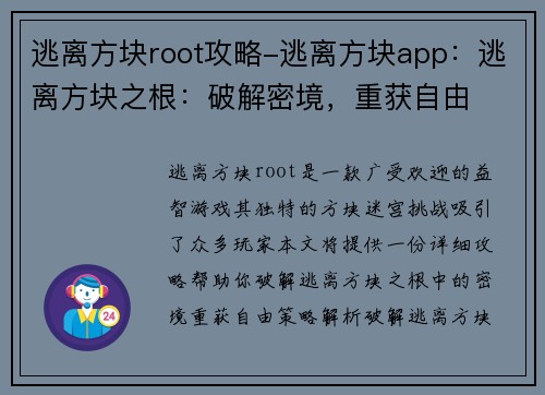 逃离方块root攻略-逃离方块app：逃离方块之根：破解密境，重获自由
