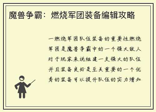 魔兽争霸：燃烧军团装备编辑攻略