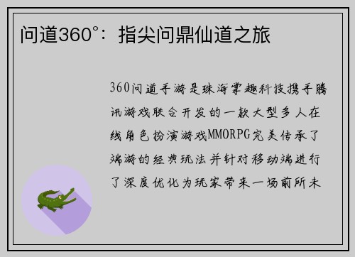 问道360°：指尖问鼎仙道之旅