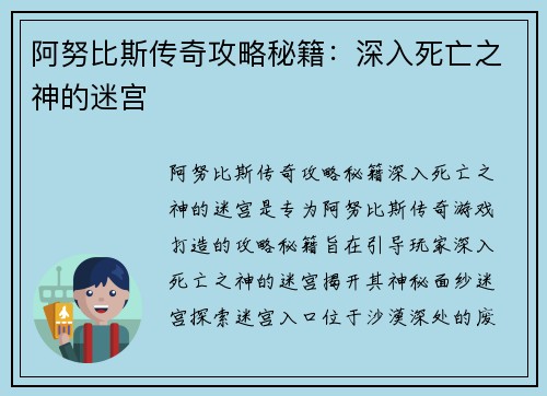 阿努比斯传奇攻略秘籍：深入死亡之神的迷宫