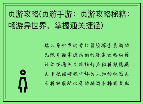 页游攻略(页游手游：页游攻略秘籍：畅游异世界，掌握通关捷径)