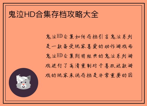 鬼泣HD合集存档攻略大全