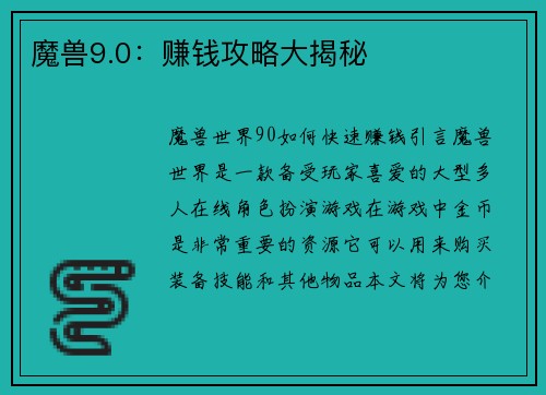 魔兽9.0：赚钱攻略大揭秘