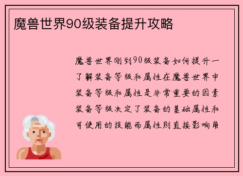 魔兽世界90级装备提升攻略