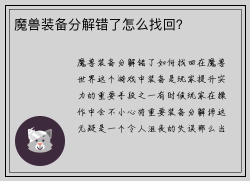 魔兽装备分解错了怎么找回？