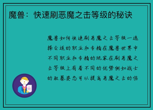 魔兽：快速刷恶魔之击等级的秘诀