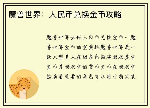 魔兽世界：人民币兑换金币攻略