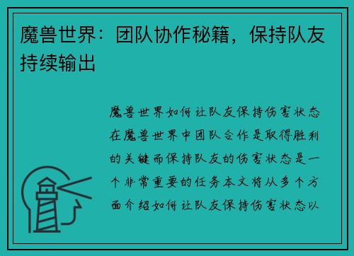 魔兽世界：团队协作秘籍，保持队友持续输出