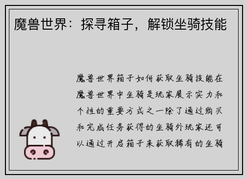 魔兽世界：探寻箱子，解锁坐骑技能