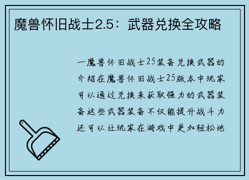 魔兽怀旧战士2.5：武器兑换全攻略