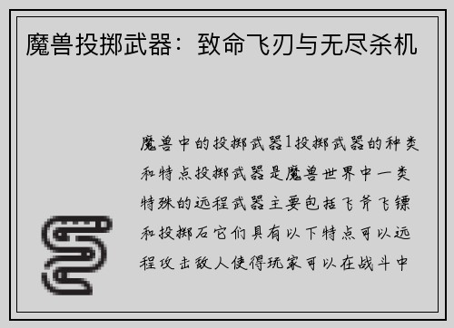 魔兽投掷武器：致命飞刃与无尽杀机