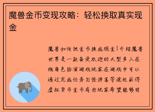 魔兽金币变现攻略：轻松换取真实现金