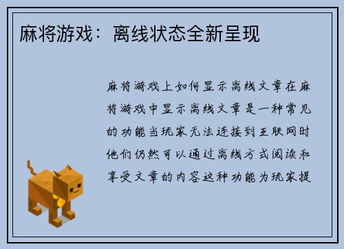 麻将游戏：离线状态全新呈现