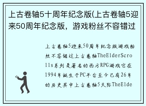 上古卷轴5十周年纪念版(上古卷轴5迎来50周年纪念版，游戏粉丝不容错过！)
