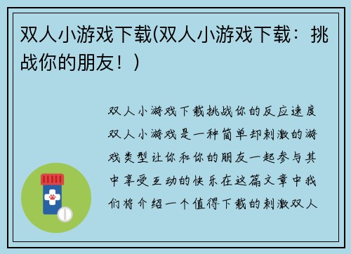 双人小游戏下载(双人小游戏下载：挑战你的朋友！)