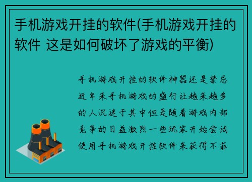 手机游戏开挂的软件(手机游戏开挂的软件 这是如何破坏了游戏的平衡)