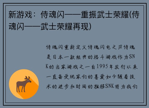 新游戏：侍魂闪——重振武士荣耀(侍魂闪——武士荣耀再现)