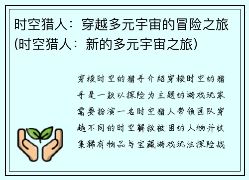 时空猎人：穿越多元宇宙的冒险之旅(时空猎人：新的多元宇宙之旅)