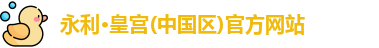 永利皇宫官网入口